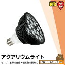 LED 水槽 アクアリウムライト E26 水槽ライト 20W 水槽対応 水槽用照明 アクアリウム ラ ...