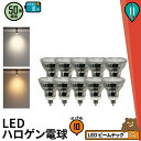 10個セット LED スポットライト 電球 E11 ハロゲン 50W 相当 38度 虫対策 電球色  ...