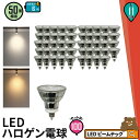 100個セット LED スポットライト 電球 E11 ハロゲン 50W 相当 38度 電球色 550lm 昼白色 600lm LDR6-E11II--100 ビ...