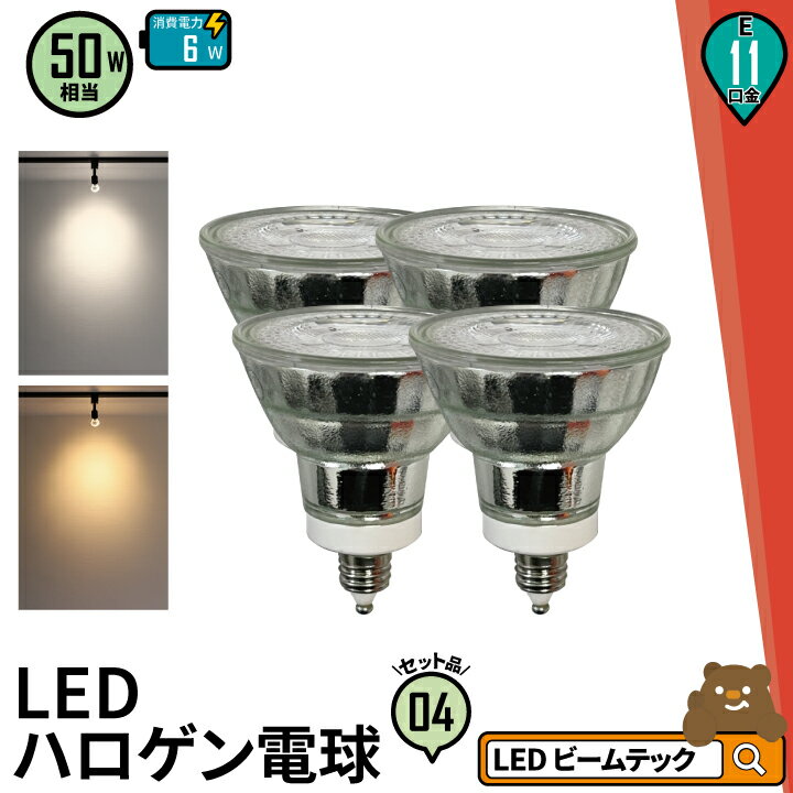 【9/1最大22倍＆CP】4個セット LED スポットライト 電球 E11 ハロゲン 50W 相当 38度 虫対策 電球色 550lm 昼白色 600lm LDR6-E11II--4 ビームテック