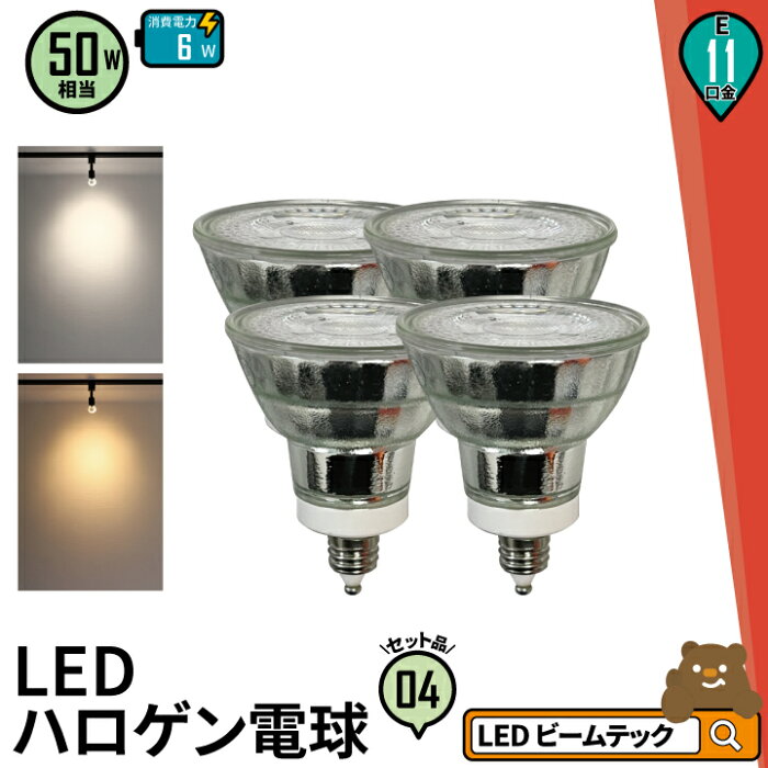 【9/1最大22倍＆CP】4個セット LED スポットライト 電球 E11 ハロゲン 50W 相当 38度 虫対策 電球色 550lm 昼白色 600lm LDR6-E11II--4 ビームテック