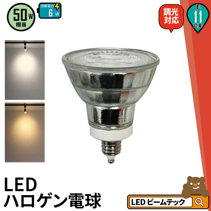 【9/1最大22倍＆CP】LED スポットライト 電球 E11 ハロゲン 50W 相当 38度 調光器対応 虫対策 電球色 430lm 昼白色 450lm LDR6D-E11 ビームテック