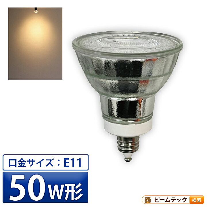 ＼クーポン利用で379円～／LEDスポットライト E11 50W ハロゲンランプ　電球色 昼光色 50W形相当 e11口金 JDRΦ50 ハロゲン電球 耐熱ガラスコーティング スポット照明 展示用スポット ミラー付 ledランプ LED 照明 長寿命 省エネ 節電 1年保証