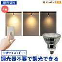 4個セット LED スポットライト 電球 E11 ハロゲン 50W 相当 38度 スイッチで調光 電球色 500lm LDR6L3D-E11II--4 ビームテ...