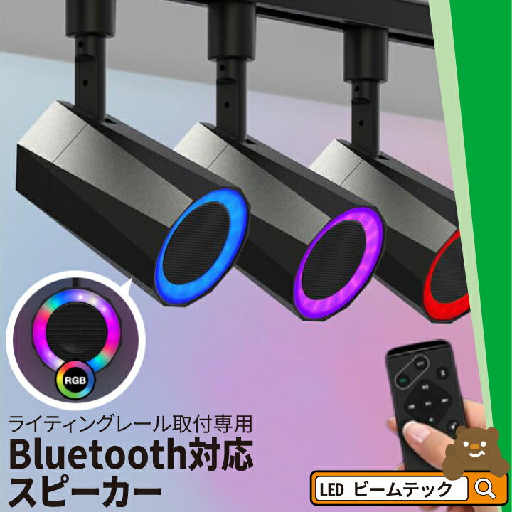 bluetooth スピーカー 小型 ポータブルスピーカー 高音質 iPhone Android おしゃれ ブルートゥース 12W リモコン付き 黒 おしゃれ 部屋 リビングダイニング キッチン 寝室 美容院 アパレル 店舗 サロン 洗面所 ldrspk12-k ビームテック