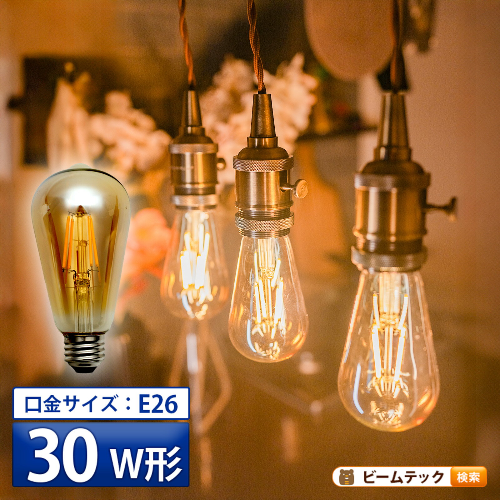 LED電球 E26 30W 相当 300度 フィラメント エジソン レトロ 北欧 濃い電球色 300lm LDST4H-FD-BT-G ビームテック...