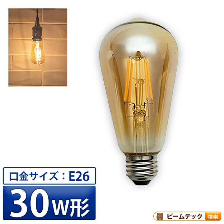 乐天商城 - LED電球 E26 30W 相当 300度 フィラメント エジソン レトロ 北欧 濃い電球色 300lm LDST4H-FD-BT-G ビームテック