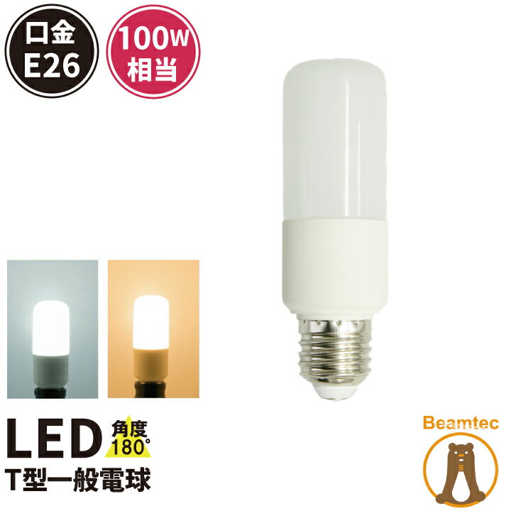 LED電球 E26 T形 100W 相当 180度 虫対策 