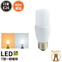 LED電球 E26 T形 40W 相当 300度 電球色 485lm 昼光色 500lm LDT4-40W ビームテック