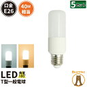 5個セット LED電球 E26 T形 40W 相当 電球色 昼光色 LDT5-40W--5 ビームテック