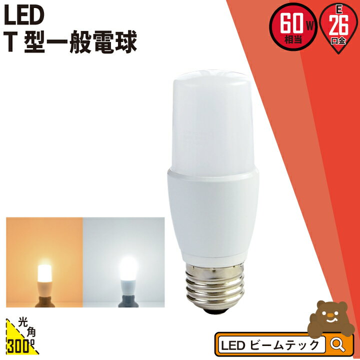 LED電球 E26 T形 60W 相当 300度 虫対策 電球色 850lm 昼光色 870m LDT7-60W ビームテック