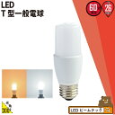 LED電球 E26 T形 60W 相当 電球色 昼光