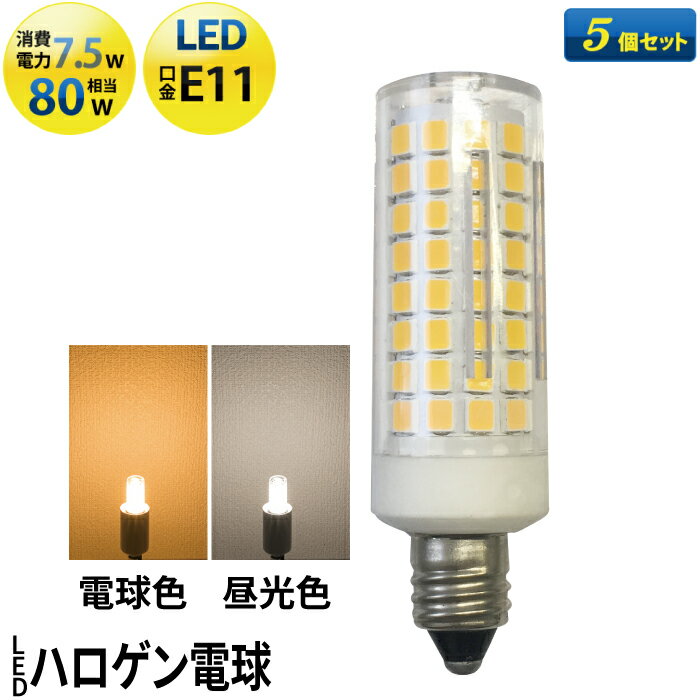 LED スポットライト 電球 E11 ハロゲン 80W 相当 360度 虫対策 電球色 750lm 昼光色 750lm LDT7-E11--5 ビームテック