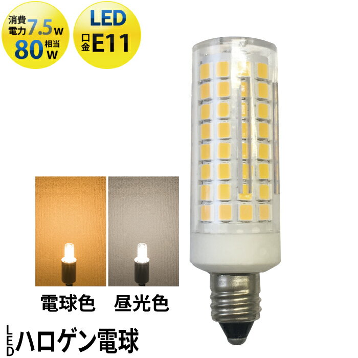 LED スポットライト 電球 E11 ハロゲン 80W 相当 360度 虫対策 電球色 750lm 昼光色 750lm LDT7-E11 ビームテック 1