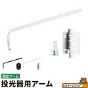 投光器用アーム 看板灯アーム 反射形ランプ用ホルダ投光器 固定アーム LED投光器別売り LEAM100-S1 照明 LEDランプ ビームテック