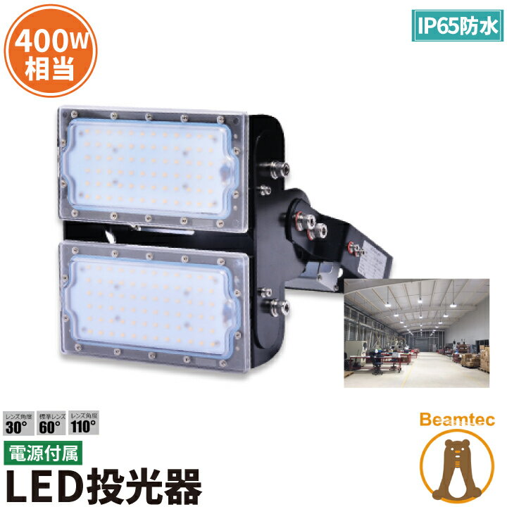 【P7倍5日23:59迄】LED投光器 100W 400W相当 屋内 屋外 IP65 防塵 防水 MeanWell電源 レンズ角度選択 LEC100 昼白色 照明 ライト 作業灯 ランプ ビームテック