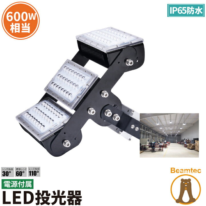 【P7倍5日23:59迄】LED投光器 150W 600W相当 屋内 屋外 IP65 防塵 防水 MeanWell電源 レンズ角度 選択 変更 ライト 作業灯 照明 LEC150 昼白色 照明 ランプ ビームテック