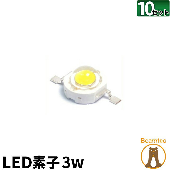 10個セット LED素子 3W 昼光色 赤 緑 青 電流 700mA LED-3C--10 ビームテック