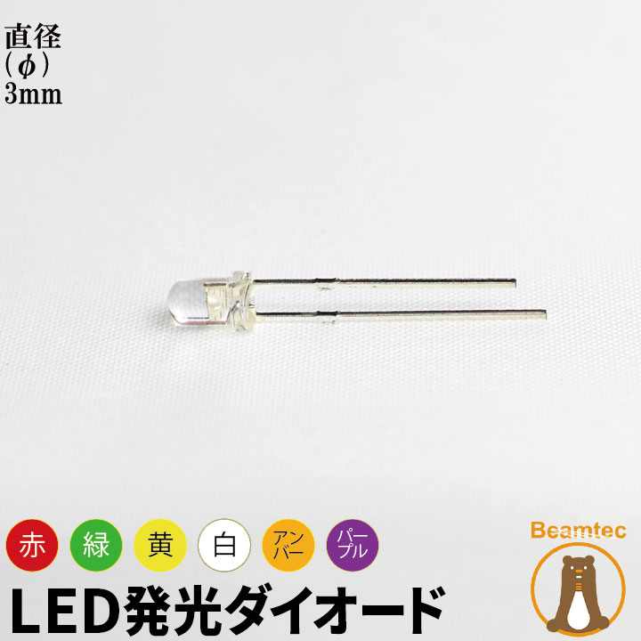 10個セット LED 発光ダイオード レンズ色付き 直径 径 3mm 砲弾型 弾丸型 赤 緑 青 白 黄 アンバー ビ..