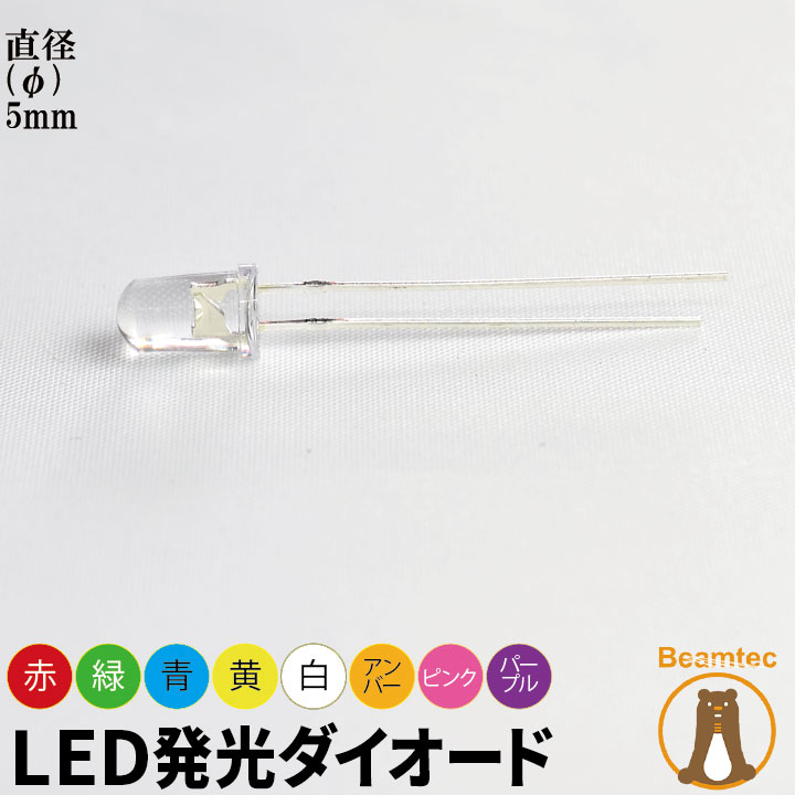10個セット LED 発光ダイオード 透明レンズ 直径 径 5mm 砲弾型 弾丸型 赤 緑 青 白 黄 アンバー ピンク パープル ビームテック