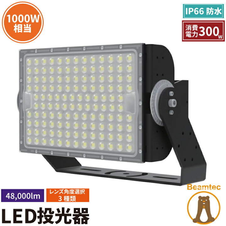 楽天ビームテックLED投光器 300W 投光器 LED 屋外 看板 駐車場 倉庫 工場 作業灯 防犯灯 LED高天井用照明器具 LEG300 ビームテック