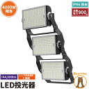 【只今ポイントUP中！】SALE限定50%オフ商品多数ありLED投光器 900W 投光器 LED 屋外 看板 駐車場 倉庫 工場 作業灯 防犯灯 LED高天井用照明器具 LEG900 ビームテック