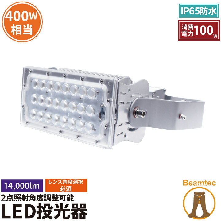 【数量限定】LED投光器 100w 水銀灯400w相当 屋内 屋外 防塵 防水 MeanWell電源 レンズ角度 選択 変更 ライト 作業灯 照明 ランプ LEP100Y 昼白色 LEP100W 電球色 ビームテック