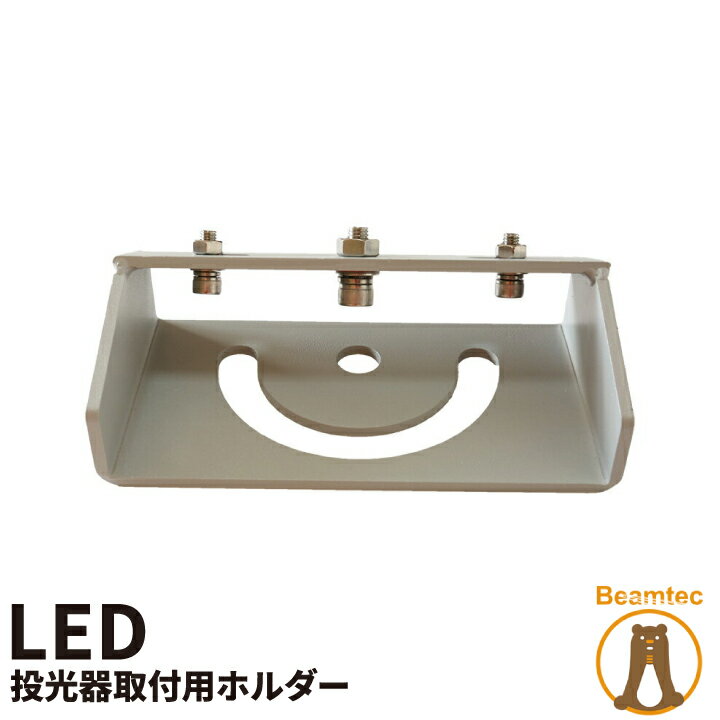 投光器 投光器取付用ホルダー マウント ホルダー 架台 投光器 舞台照明 照明用 LEPANGLE-GLAY ビームテ..