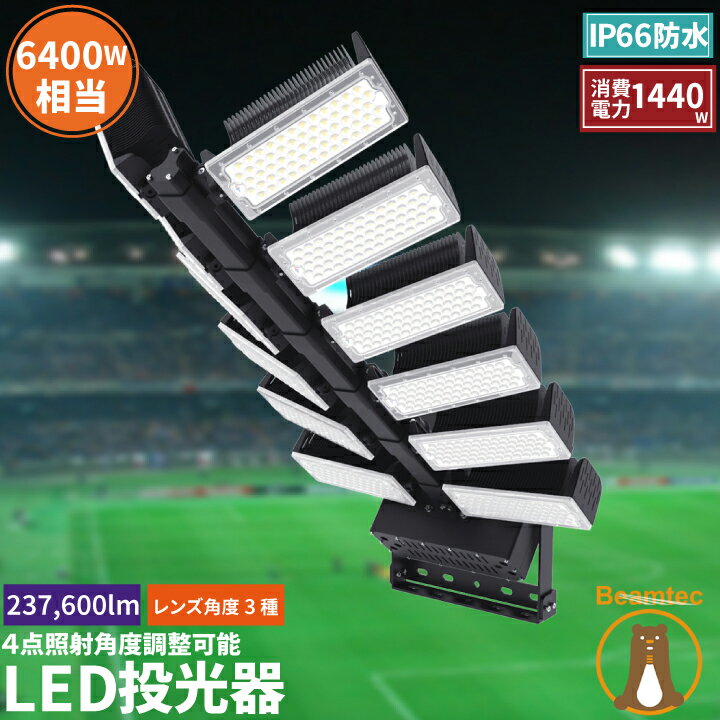 【最大80％OFF商品＆CP】LED投光器 1440W 投光器 LED 屋外 看板 駐車場 作業灯 防犯灯 LET1440