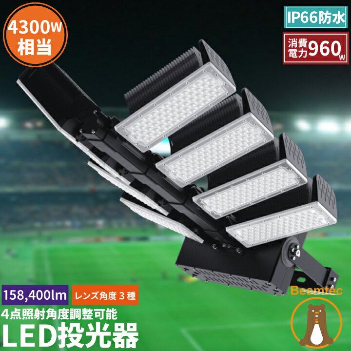 LED投光器 960W 投光器 LED 屋外 看板 駐車場 作業灯 防犯灯 LET960