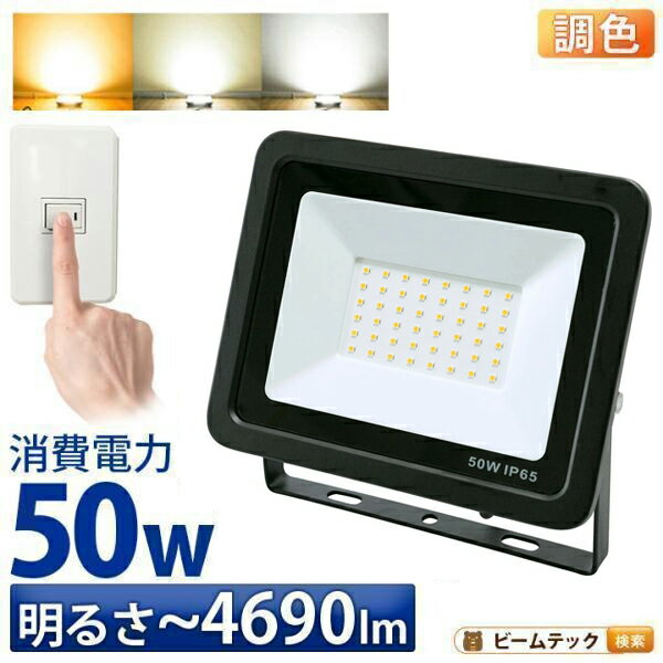 LED投光器 昼光色 昼白色 電球色 黒 50W IP65 屋内 屋外 防塵 耐塵 防水 LEW050DOUS ビームテック