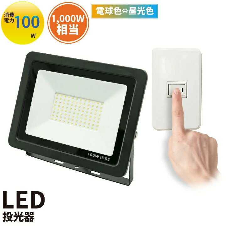 LED投光器 昼光色 昼白色 電球色 黒 100W IP65 屋内 屋外 防塵 耐塵 防水 LEW100DOUS ビームテック