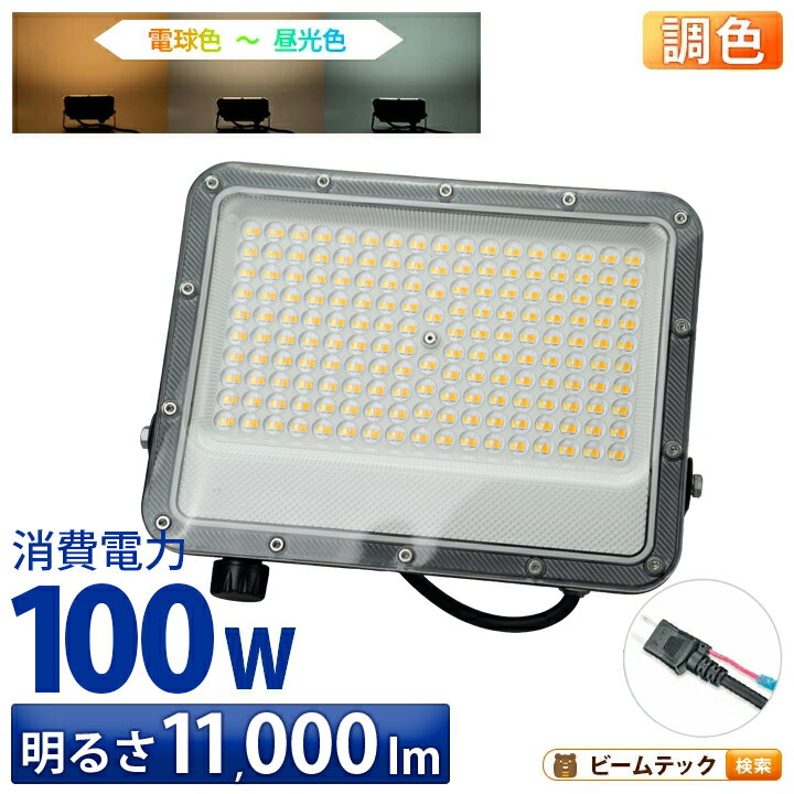 LED投光器 電球色 昼白色 昼光色 黒 白 100W IP65 屋内 屋外 防塵 耐塵 防水
