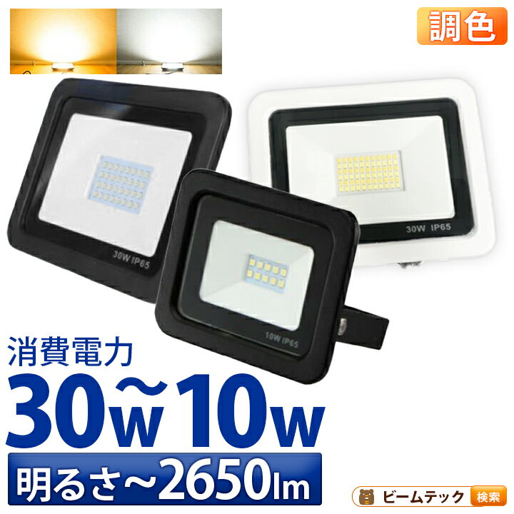 【全品ポイント10倍以上】LED投光器 電球色 昼光色 黒 白 10W 30W IP65 屋内 屋外 防塵 耐塵 防水
