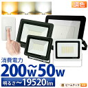 LED投光器 昼光色 昼白色 電球色 黒 白 50W 100W 200W IP65 屋内 屋外 防塵 耐塵 防水 LEW050DOUS LEW100DOUS L...