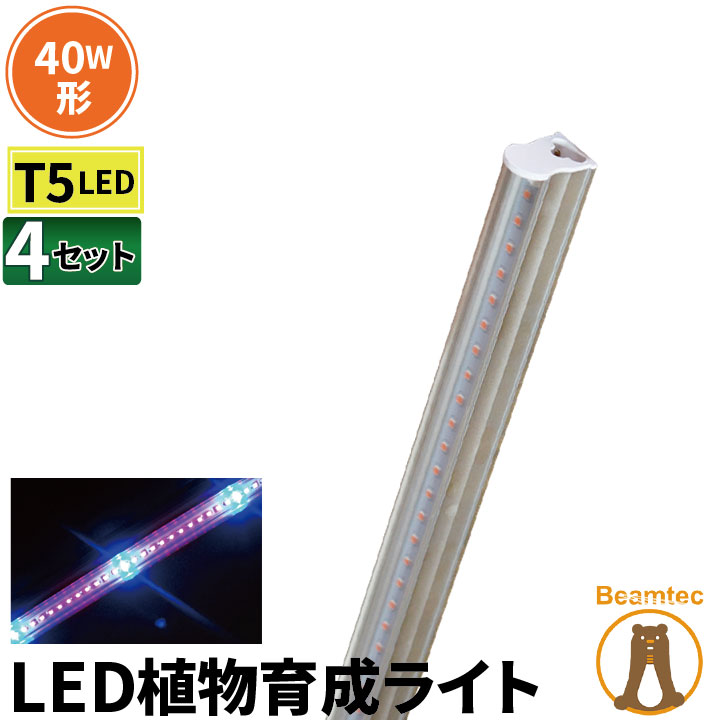 4本セット LED 植物育成 水耕栽培 LEDライト 観葉 植物 育成 ガーデニング 植物育成ライト LED蛍光灯 40W 器具一体型 直管 T5 LED 直管蛍光灯 LED蛍光管 天井照明 間接照明 棚下照明 ショーケース照明 バーライト 取付金具付き LG40-T5II--4