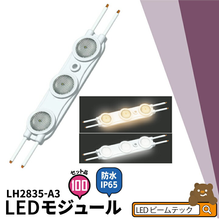 100個セット LEDモジュール 2W 防水 3灯 電球色 昼光色 LH2835-A3--100 ビームテック