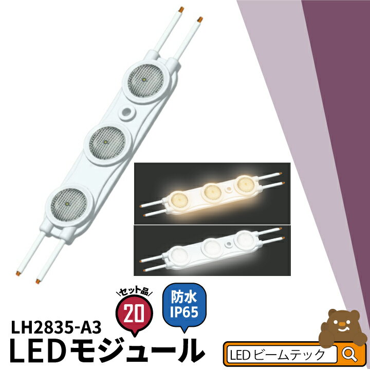 20個セット LEDモジュール 2W 防水 3灯 電球色 昼光色 LH2835-A3--20 ビームテック