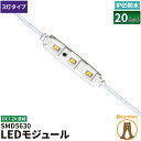 20個セット LEDモジュール DC12V 1.5W 防水 3灯 電球色 昼白色 LH56303--20 ビームテック