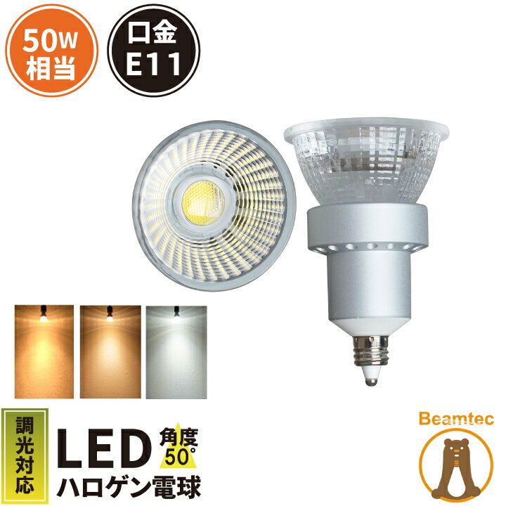 LED スポットライト 電球 E11 ハロゲン 50W 相当 50度 調光器対応 虫対策 濃い電球色 450lm 電球色 465lm 昼白色 550lm LS5111TD-S ビームテック