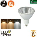 10個セット LED スポットライト 電球 E11 ハロゲン 70W 相当 30度 虫対策 濃い電球色 600lm 電球色 620lm 昼光色 660lm LS7111--10 ビームテック