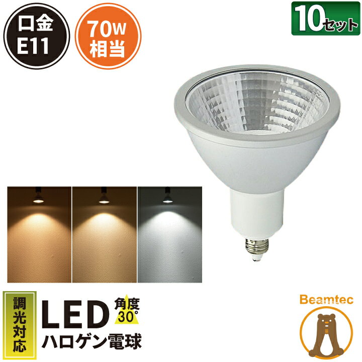 10個セット LED スポットライト 電球 E11 ハロゲン 70W 相当 30度 調光器対応 虫対策 濃い電球色 600lm 電球色 620lm 昼光色 660lm LS7111D--10 ビームテック