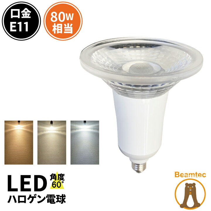 LED スポットライト 電球 E11 ハロゲン 80W 相当 60度 調光器対応 虫対策 電球色 622lm 白色 672lm 昼光色 675lm LS7111TD-S ビームテック