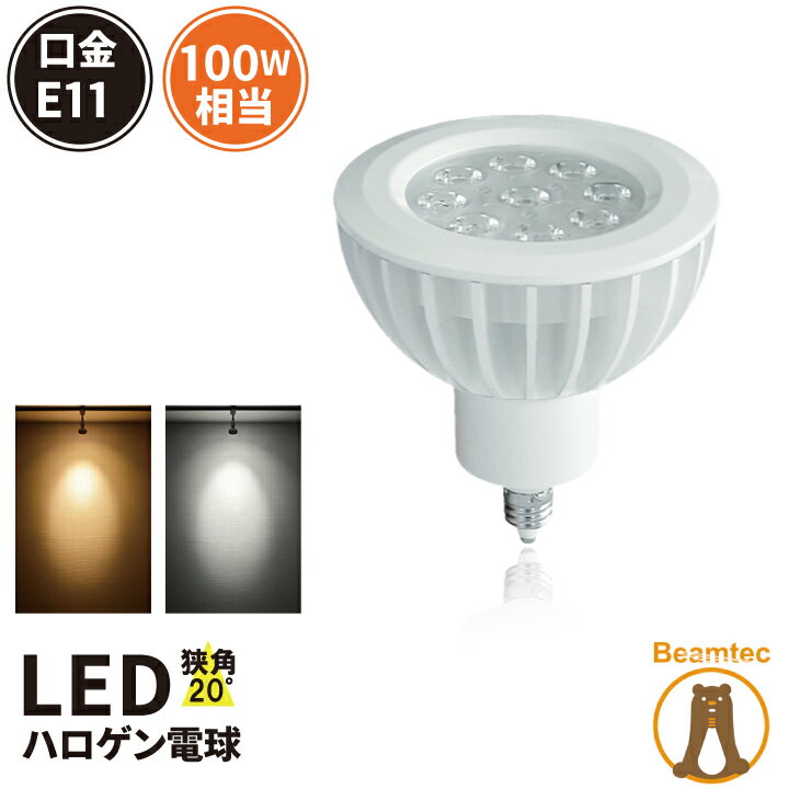 10個セット LED スポットライト 電球 E11 ハロゲン 50W 相当 38度 虫対策 電球色 550lm 昼白色 600lm LDR6-E11II--10 ビームテック