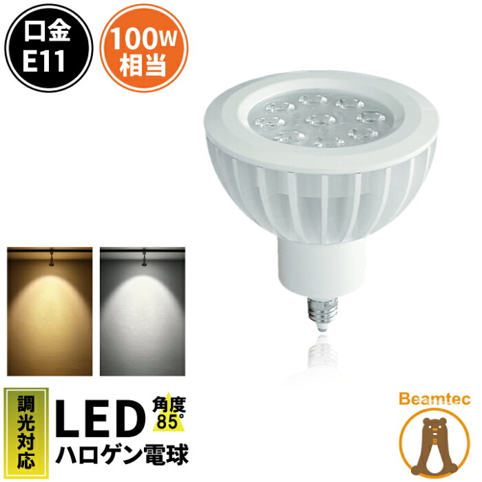 LED スポットライト 電球 E11 ハロゲン 100W 相当 85度 調光器対応 虫対策 電球色 1050lm 昼白色 1150lm LS7911DS-85 ビームテック