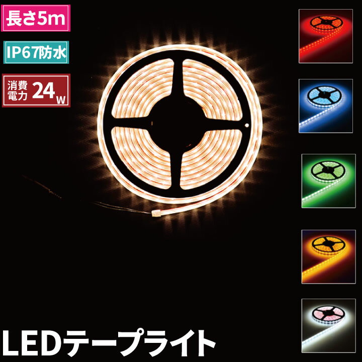 【数量限定】ledテープ 5m LEDテープライト 5m ledテープ 防水 ledテープ 12v SMD3528 SL-LW35060R 赤 SL-LW35060G 緑 SL-LW35060B 青 SL-LW35060YE 黄 SL-LW35060W 電球色 SL-LW35060C 昼光色 ビームテック