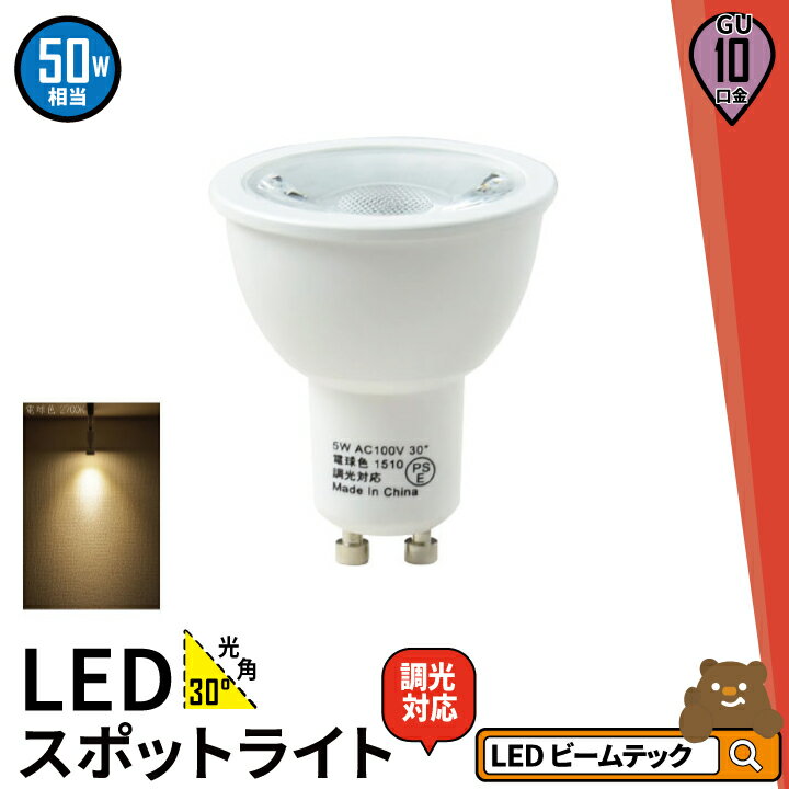 LED スポットライト 電球 GU10 ハロゲ