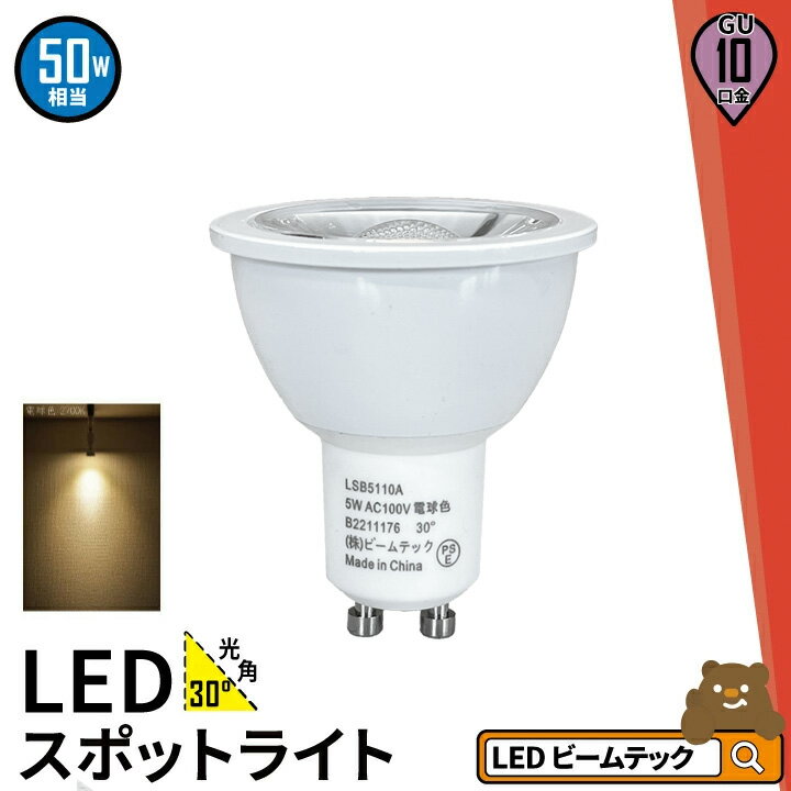 LED ݥåȥ饤 ŵ GU10 ϥ 50W  30 ŵ忧 450lm LSB5110A ӡƥå