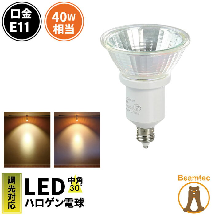 【数量限定】LED スポットライト 電球 E11 ハロゲン 40W 相当 虫対策 濃い電球色 電球色 調光器対応 LSB5111JD ビームテック