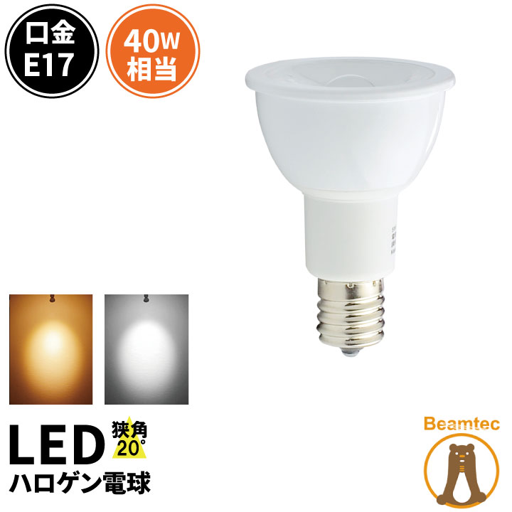 LED スポットライト 電球 E17 ハロゲ